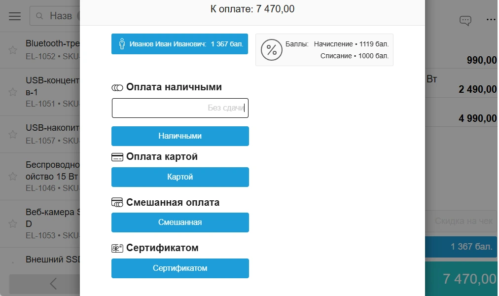 Касса МойСклад: этап оплаты с клиентом и результатом программы лояльности