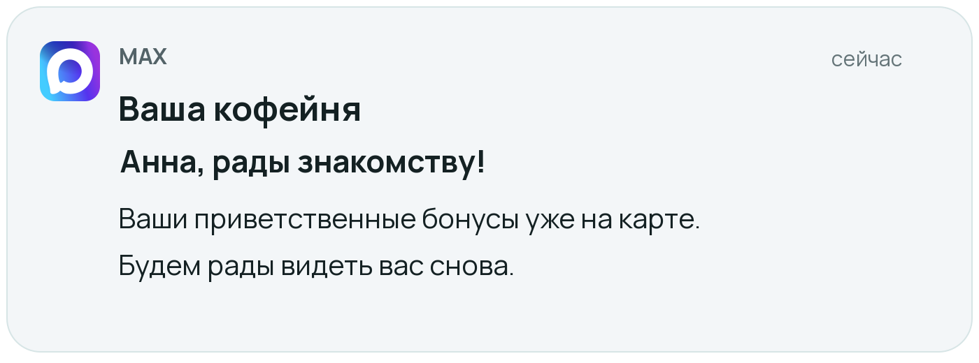 Пример уведомления в MAX от кофейни: Анна, рады знакомству! Ваши приветственные бонусы уже на карте. Будем рады видеть вас снова.