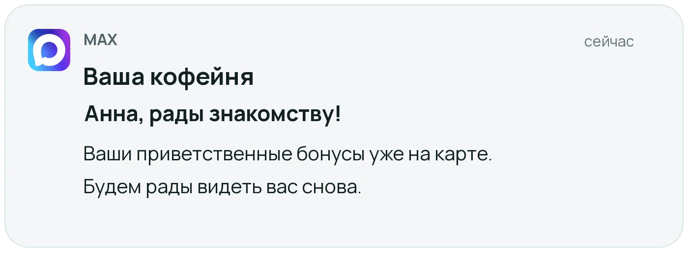 Пример уведомления в MAX от кофейни: Анна, рады знакомству! Ваши приветственные бонусы уже на карте. Будем рады видеть вас снова.